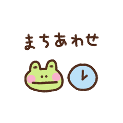 [LINEスタンプ] カエルくん（待ち合わせ）