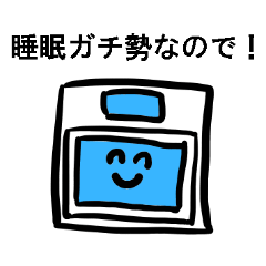 [LINEスタンプ] 睡眠ガチ勢のおふとん