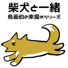 [LINEスタンプ] 柴犬と一緒