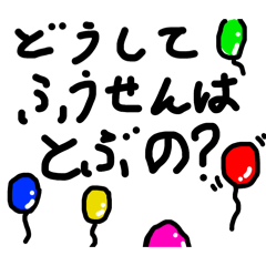 [LINEスタンプ] 5歳児の不思議な疑問スタンプ！