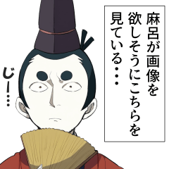 [LINEスタンプ] やたら画像を要求してくる公家【麻呂】