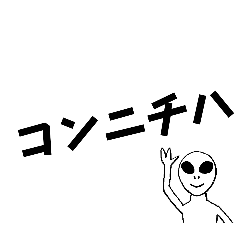 [LINEスタンプ] 宇宙人 グレイ シンプルブラック 火星人