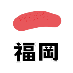 [LINEスタンプ] 西日本スタンプ