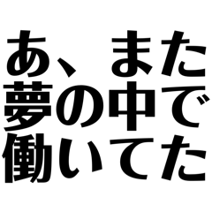 [LINEスタンプ] ブラックジョーク会社員スタンプ