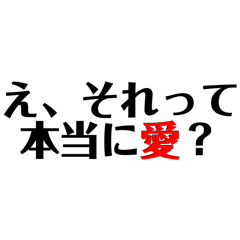 [LINEスタンプ] 恋愛相談での煽りスタンプ