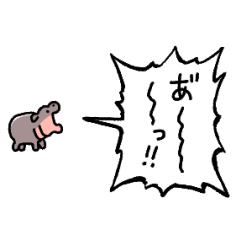 [LINEスタンプ] ▶︎動く！叫ぶ小さい赤ちゃんカバ