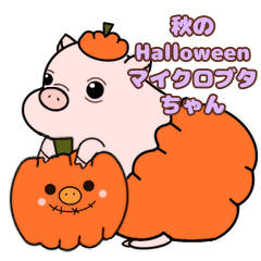 [LINEスタンプ] 秋のHalloweenマイクロブタちゃん