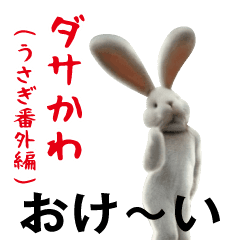 [LINEスタンプ] ダサかわ（うさぎ番外編）