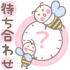 [LINEスタンプ] みつばちブンブン～待ち合わせスタンプ～