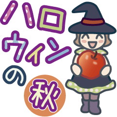 [LINEスタンプ] そして旅は続くVol.4【秋】