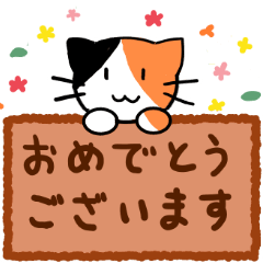 [LINEスタンプ] お祝いをする猫たちのスタンプ