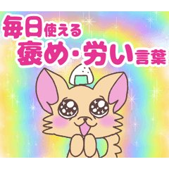 [LINEスタンプ] おにぎりチワワ34毎日褒め労いたくさん