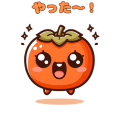 [LINEスタンプ] 柿のキャラクターでほっこり♪