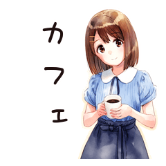 [LINEスタンプ] ふつうの女の子のカフェ時間♡