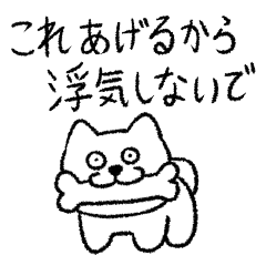 [LINEスタンプ] 恋人の浮気を疑う犬スタンプ