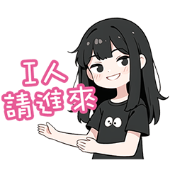 [LINEスタンプ] コミュ障の陰キャの心の声 2 [繁中]