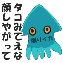 [LINEスタンプ] 煽りイカちゃんの毒舌スタンプ