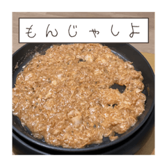 [LINEスタンプ] ほとんどもんじゃ