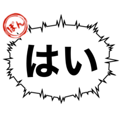 [LINEスタンプ] 「はい」〜ぽん専用〜