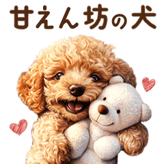 [LINEスタンプ] 甘えん坊のトイプードルの画像（メイン）