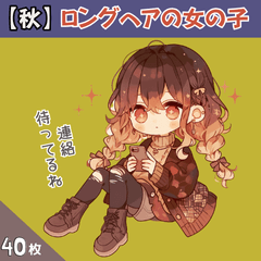 [LINEスタンプ] 【秋】ロングヘアの女の子の画像（メイン）