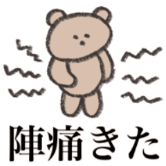 [LINEスタンプ] ありまのくま(出産)