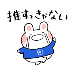 [LINEスタンプ] ふくふくうさ(青推し)