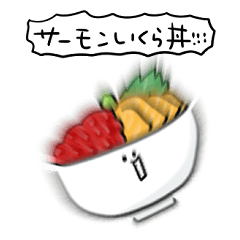 [LINEスタンプ] シンプル サーモンイクラ丼 日常会話