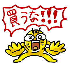 [LINEスタンプ] 買ってはいけないLINEスタンプ