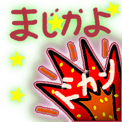 [LINEスタンプ] 使える、爆弾ドカーン