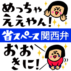 [LINEスタンプ] ザ・省スペーススタンプ集【関西弁】