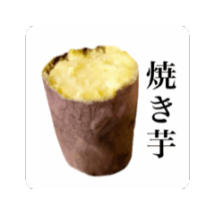 [LINEスタンプ] 動く ホクホクの焼き芋の画像（メイン）