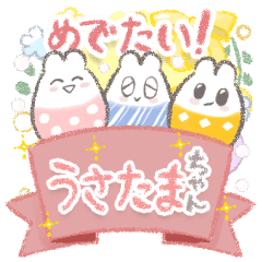 [LINEスタンプ] 【お祝い】めでたい！うさたまちゃん