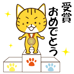 [LINEスタンプ] 茶トラ猫のずっと使えるお祝いメッセージ