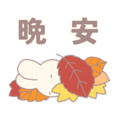 [LINEスタンプ] 秋づくし(どうぶつたち)中国語版