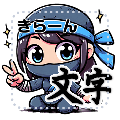 [LINEスタンプ] かわいい 女忍者 くのいち メッセージ