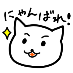 [LINEスタンプ] とってもにゃおん