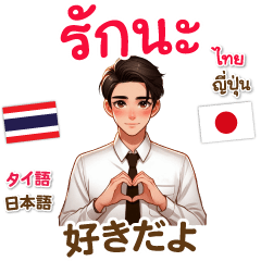 [LINEスタンプ] タイ語＆日本語 ラブラブ for Men