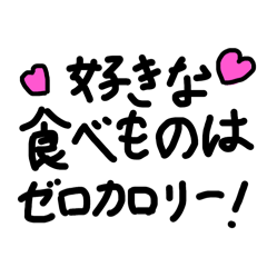 [LINEスタンプ] ゼロカロリー理論スタンプ