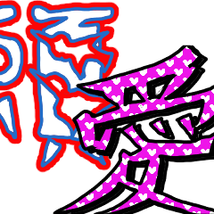 [LINEスタンプ] 文字をデコったスタンプその1