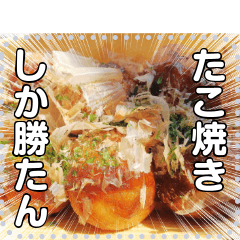 [LINEスタンプ] たこ焼き☆外はカリっ中はトロっ