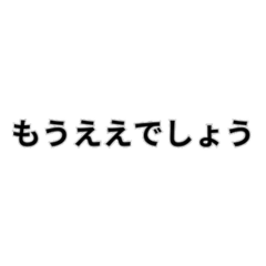 [LINEスタンプ] もうええでしょう○○なら