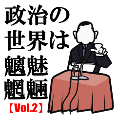 [LINEスタンプ] 政治の世界は魑魅魍魎2