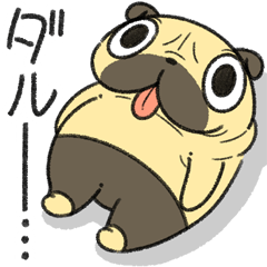 [LINEスタンプ] パグのダルダル