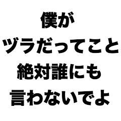 [LINEスタンプ] 僕がヅラだってこと絶対誰にも言わないでよ