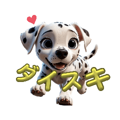 [LINEスタンプ] 子犬ダルメシアン3D