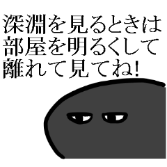 [LINEスタンプ] 深淵ちゃんとあそぼうの画像（メイン）