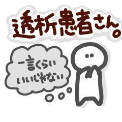 [LINEスタンプ] 透析患者さん。一言くらいいいじゃない