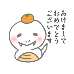 [LINEスタンプ] 巳年幸運のしろへびちゃん