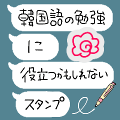 [LINEスタンプ] 韓国語の勉強に役立つかもしれないスタンプ